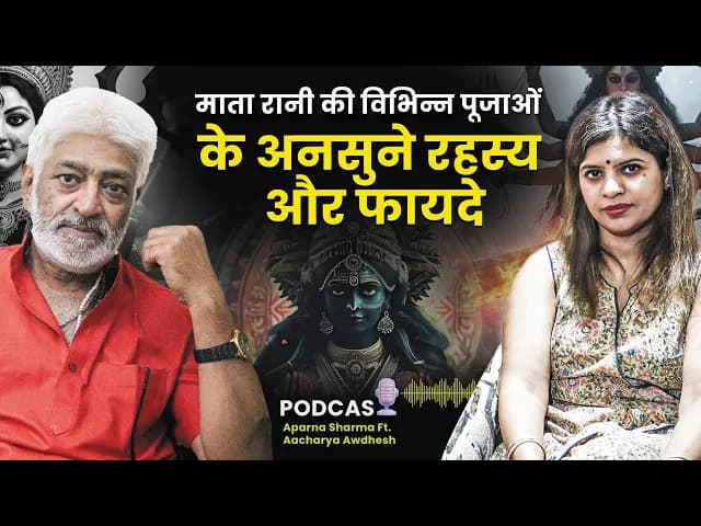 माता रानी की विभिन्न पूजाओं के अनसुने रहस्य और फायदे | Secrets & Benefits of Mata Rani’s Poojas