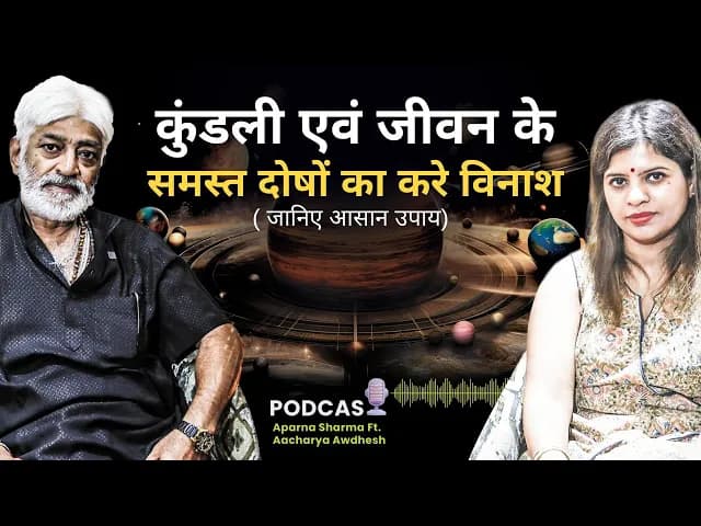 कुंडली एवं जीवन के समस्त दोषों का करे विनाश...जानिए आसान उपाय